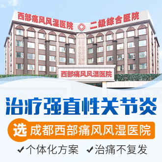 成都强直治疗医院：强直性脊椎炎早期症状有哪些?